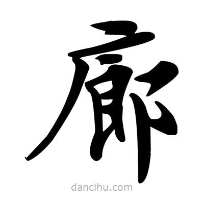 鄧散木寫(xiě)的楷書(shū)廊
