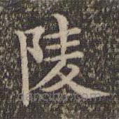 揭傒斯写的楷书陵