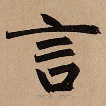 趙孟頫寫(xiě)的楷書(shū)言