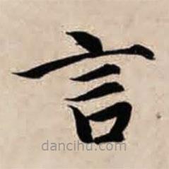 智永寫的楷書言