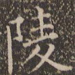 姜夔寫(xiě)的楷書(shū)陵