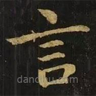 鐘繇寫(xiě)的楷書(shū)言