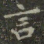 王羲之寫(xiě)的楷書(shū)言