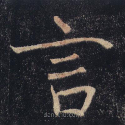 褚遂良寫的楷書言