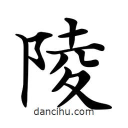 文征明寫的楷書陵