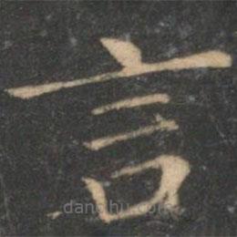 王獻(xiàn)之寫的楷書言