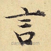 陳璉寫的楷書言