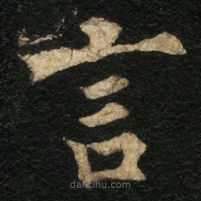 歐陽通寫的楷書言