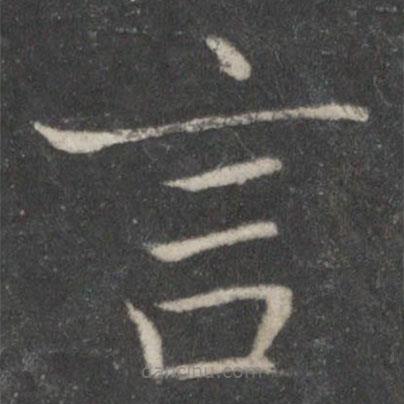 薛稷寫的楷書言