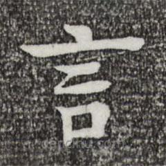 柳贯写的楷书言