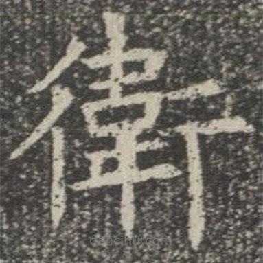 蘇孝慈墓志寫的楷書衛(wèi)