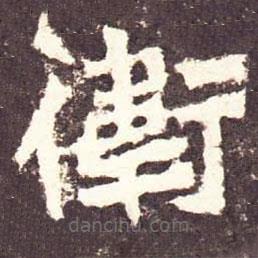 魏碑寫的楷書衛(wèi)
