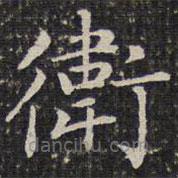 成親王寫的楷書衛(wèi)