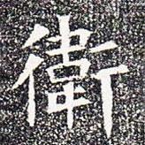 蘇孝慈墓志寫的楷書衛(wèi)