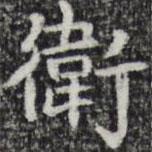 彭元瑞寫的楷書衛(wèi)