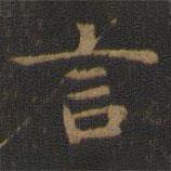 鐘紹京寫(xiě)的楷書(shū)言