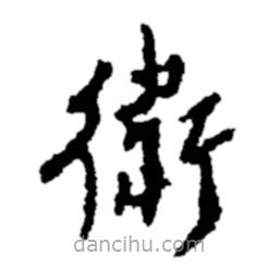 鄭板橋?qū)懙目瑫l(wèi)