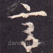 孔颖达碑写的楷书言