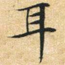 文征明寫的楷書耳