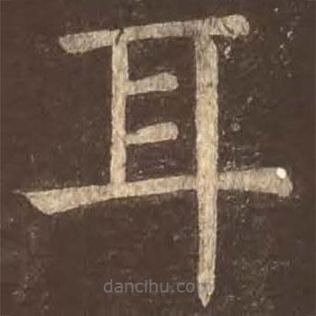 顏真卿寫的楷書耳