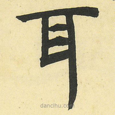 鄧石如寫的楷書耳
