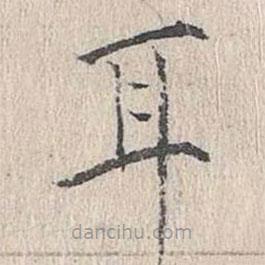 文嘉寫的楷書耳