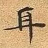 文征明寫的楷書耳