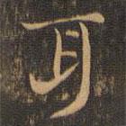 王羲之寫的楷書耳