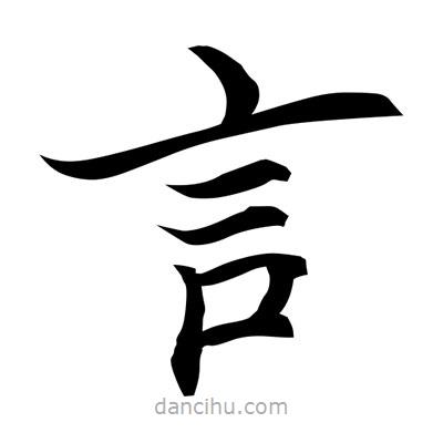 常江寫的楷書言