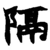 趙之謙寫的楷書隔