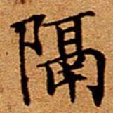 文征明寫的楷書隔