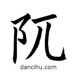 顧建平寫的楷書阢
