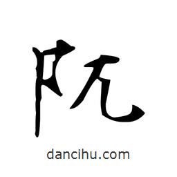 文征明写的楷书阢