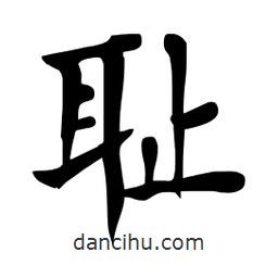 杜慧田寫的楷書恥