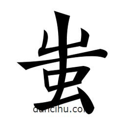 蚩書(shū)法圖片