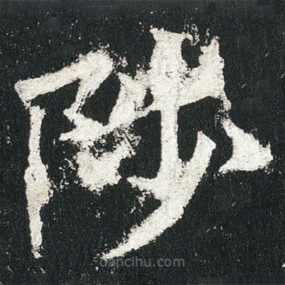 高贞碑写的楷书陟