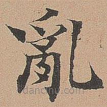 徐明善寫的楷書亂