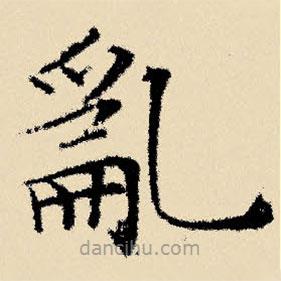 文征明寫的楷書亂