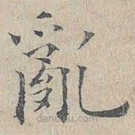 姜夔寫的楷書亂