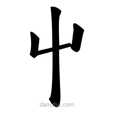 黃自元寫的楷書屮