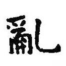 王羲之寫的楷書亂