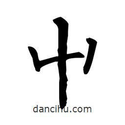 柳公權(quán)寫的楷書屮