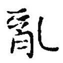 王羲之寫的楷書亂