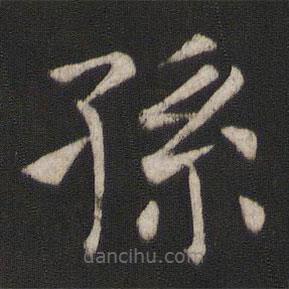 褚遂良寫的楷書孫
