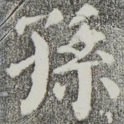 顏真卿寫的楷書孫