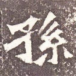 魏碑寫的楷書孫