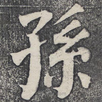 何紹基寫的楷書孫