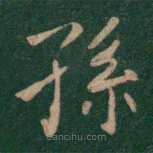 薛稷寫的楷書孫