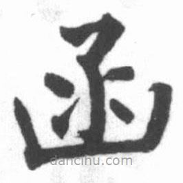 啟功寫的楷書函
