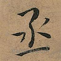 王寵寫的楷書丞